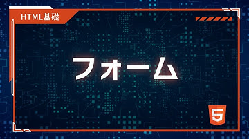 【プログラミング入門】HTML,CSS基礎 #06 フォーム