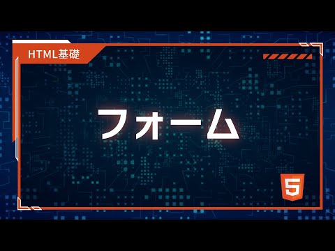 【プログラミング入門】HTML,CSS基礎 #06 フォーム