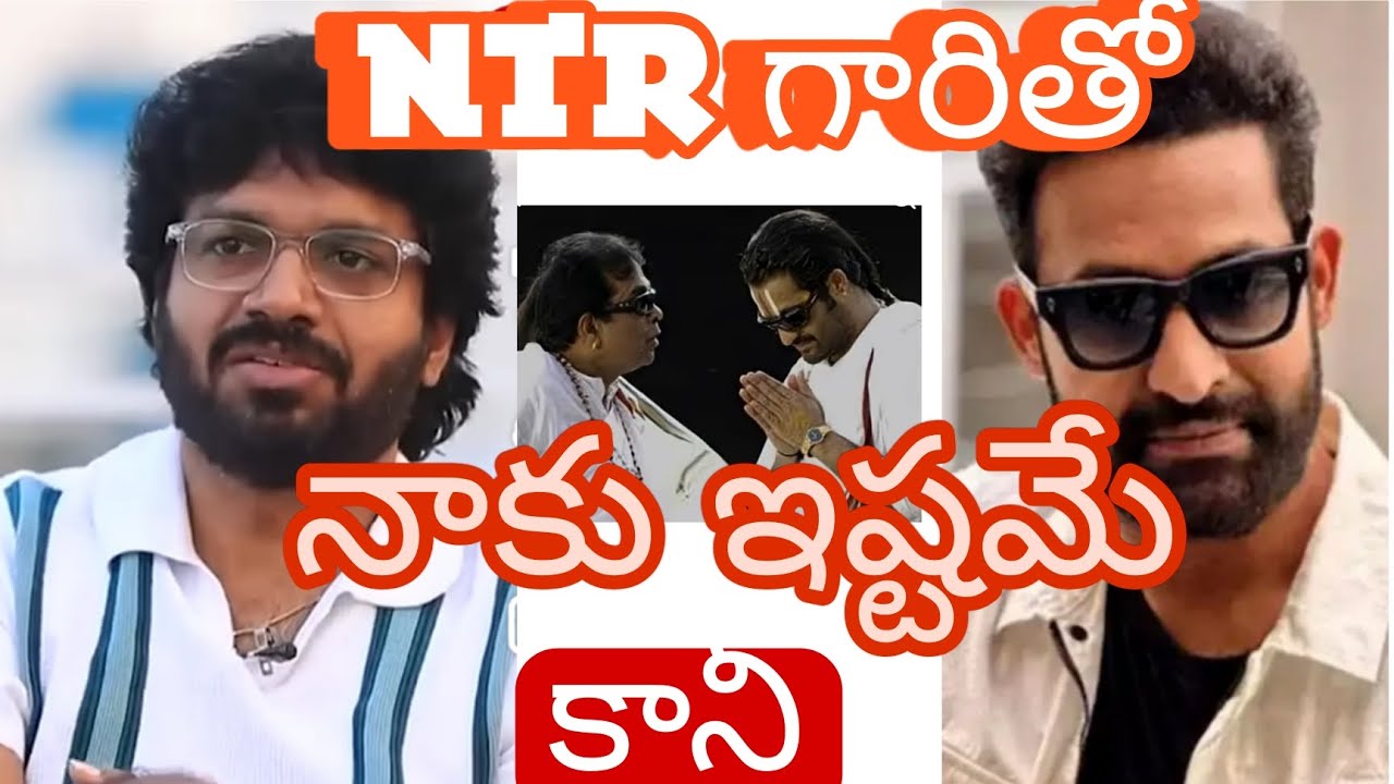 NTR గారి తొ # సినిమా తీస్తాను # కానీ # అనిల్ రావిపూడి 