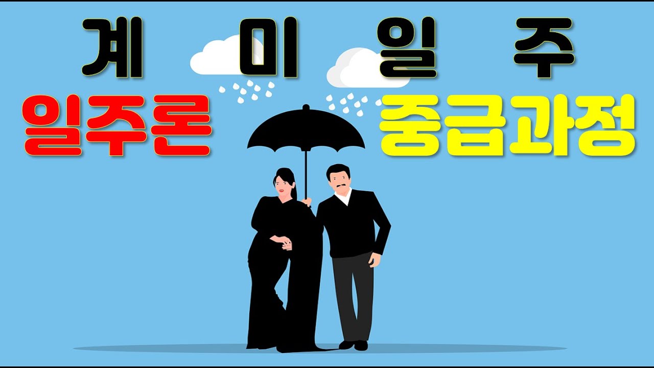 계미일주, 일주론 심화과정 사주강의