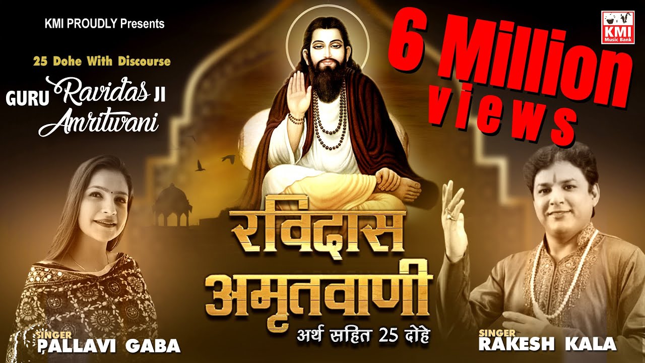 Guru Ravidas Amritwani - 25 Dohe Ravidas Ji with meaning - रविदास अमृतवाणी - 25 दोहे अर्थ सहित