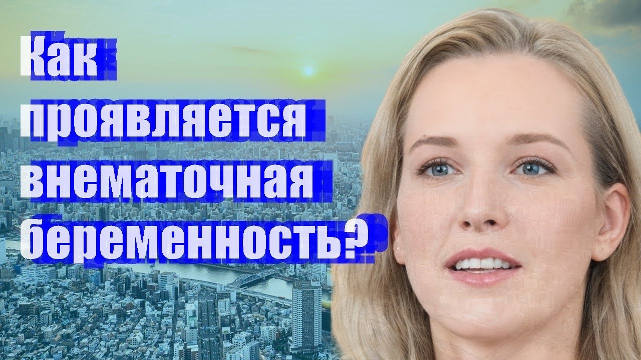 Как проявляется внематочная беременность? - YouTube