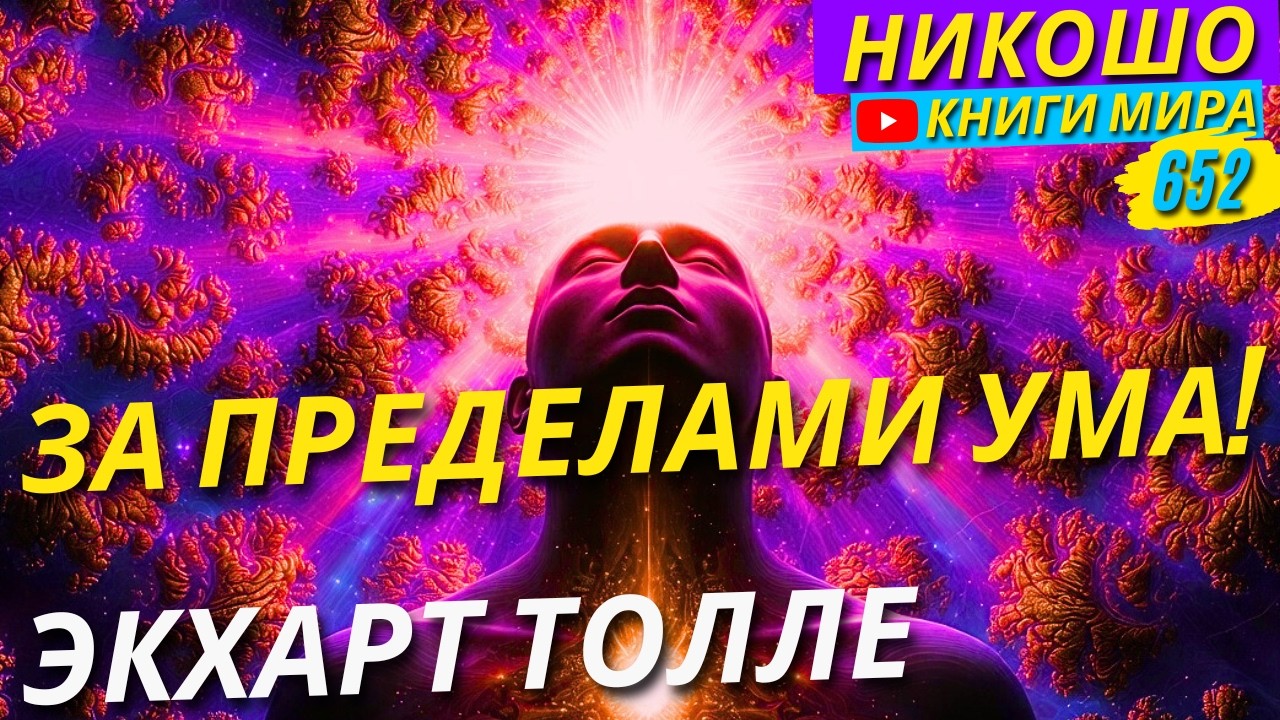 Как Выйти За Пределы Своего Ума и Знаний! Расширь Кругозор Правильно и Без Усилий! Экхарт Толле
