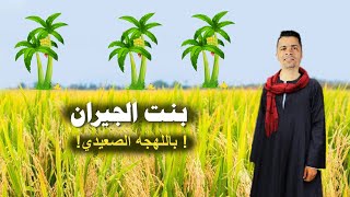 مهرجان بنت الجيران اللهجه الصعيدي النسخه الاصلية - ايهاب صبري