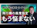 【素朴なギモン】飛行機の座席はどうやって選ぶ！？