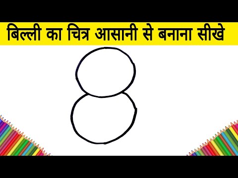 बिल्ली का चित्र आसानी से बनाना सीखे how to draw Cat from number 8 step by step Easy AP Drawing