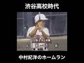 渋谷高校時代 中村紀洋のホームラン