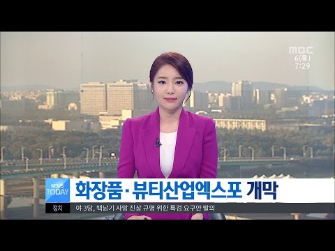 [대전MBC뉴스]화장품·뷰티산업엑스포 개막