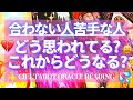 【人間関係】相手の本音 合わない人苦手な人にどう思われてる?どんな縁❓ 恋愛 友人 家族 親子 身内 仕事 同僚 etc.霊感タロット 透視リーディング