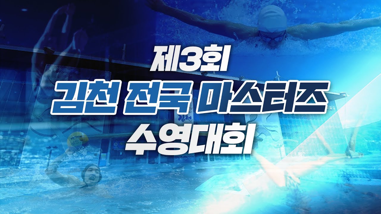 제3회 김천 전국 마스터즈 수영대회 경영 1일차 오전 경기