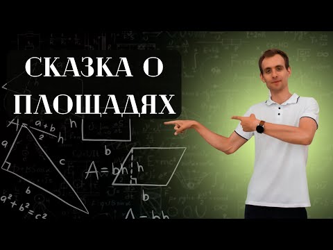 Выучить площади фигур ЗА 10 МИНУТ | Сказка о площадях | Школьная геометрия