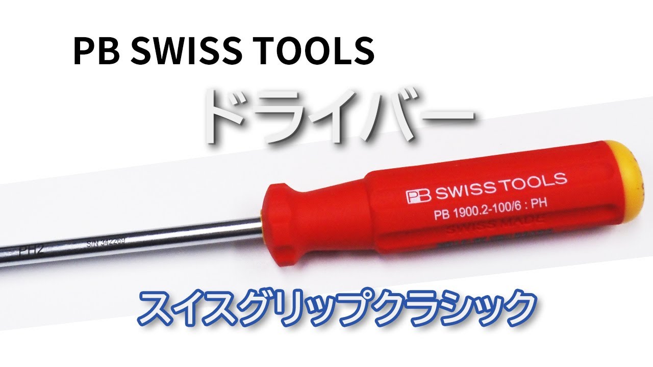 PB SWISS TOOLS ドライバー スイスグリップクラシックの特長｜Joshin
