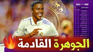 تقرير نااري 🔥جوهرة ريال مدريد اندريك فيليبي يقود أقوى ريمونتادا في 2023(هذا موعد التحاقه بالمرينغي)