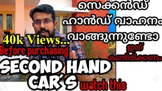 how to check if a used car is good to buy | What to look before buying a second hand car |Malayalam