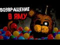 КАК ЗАКОНЧИТСЯ ФНАФ ? ВОЗВРАЩЕНИЕ В ЯМУ FNAF