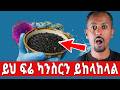 ሳይንስ የመሰከረለት የተረሳው ዘር ጥቁር አዝሙድ Nigella Sativa 