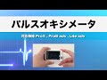 Checkme/パルスオキシメータ