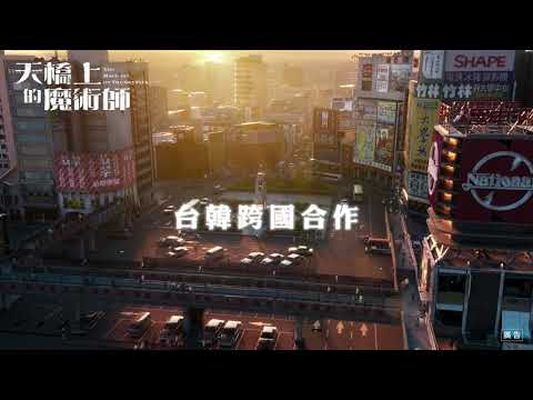 《天橋上的魔術師》預告片｜2.20 公視頻道、myVideo 同步首播
