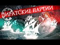 Что это? | Пиратские партии