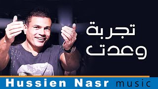 Amr Diab - Tagroba Wa Addet / Hussien Nasr Music | عمرو دياب - تجربه وعدت / موسيقى حسين نصر