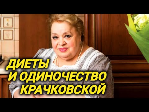 Видео: Тайком ела сладости, даже лежа в больнице с диабетом. Сумасшедшие диеты и одиночество Крачковской