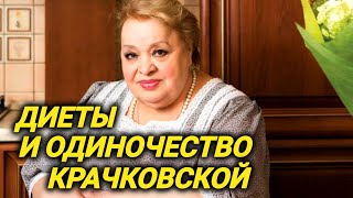 Тайком ела сладости, даже лежа в больнице с диабетом. Сумасшедшие диеты и одиночество Крачковской