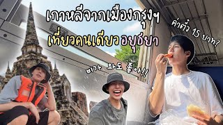 [Eng] Korean's solo trip to Ayutthaya from Bangkok