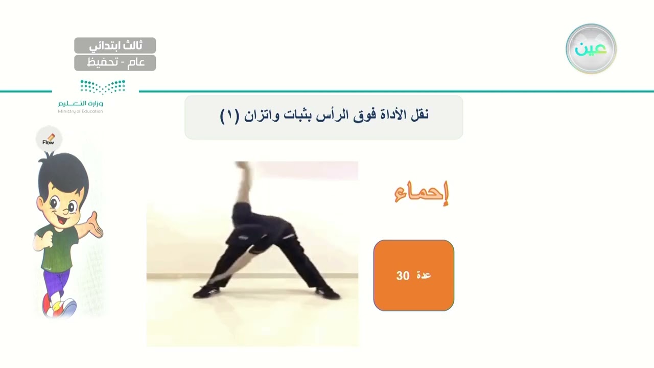 نقل الأداة فوق الرأس بثبات واتزان 1 - التربية البدنية والدفاع عن النفس - ثالث ابتدائي