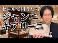 【セールの本命】この品質でこの価格!? ジャンニ キアリーニが今選ばれる理由
