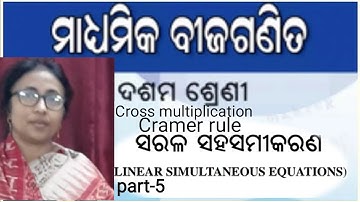 linear Simultaneous equation part-5 odia medium class 10. cross multiplication and cramer