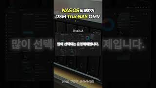 대표적인 NAS OS 비교하기 - DSM, TrueNAS, OMV