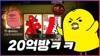 20억방 맥스 승부 걸었습니다.... #삥아리