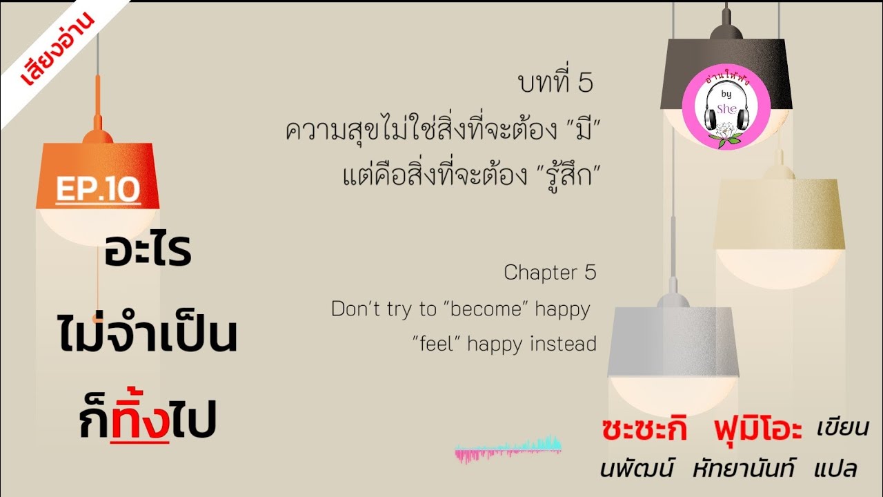 อะไรไม่จำเป็นก็ทิ้งไป (ตอนจบ) บทที่ 5 ความสุขไม่ใช่สิ่งที่จะต้อง 