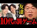 【友達は10代の罰ゲーム】40代で友達ゼロは普通です。岡田斗司夫が語る“大人に友達がいらない理由”【岡田斗司夫切り抜き】