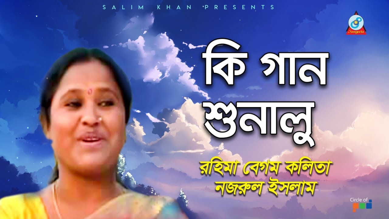 Ki Gaan Shunalu      Rohima Begum Kolita Nazrul Islam  Bangla Video Song 2019