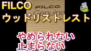 【FILCOウッドリストレスト】買ってよかった！使い心地最高ぅ！