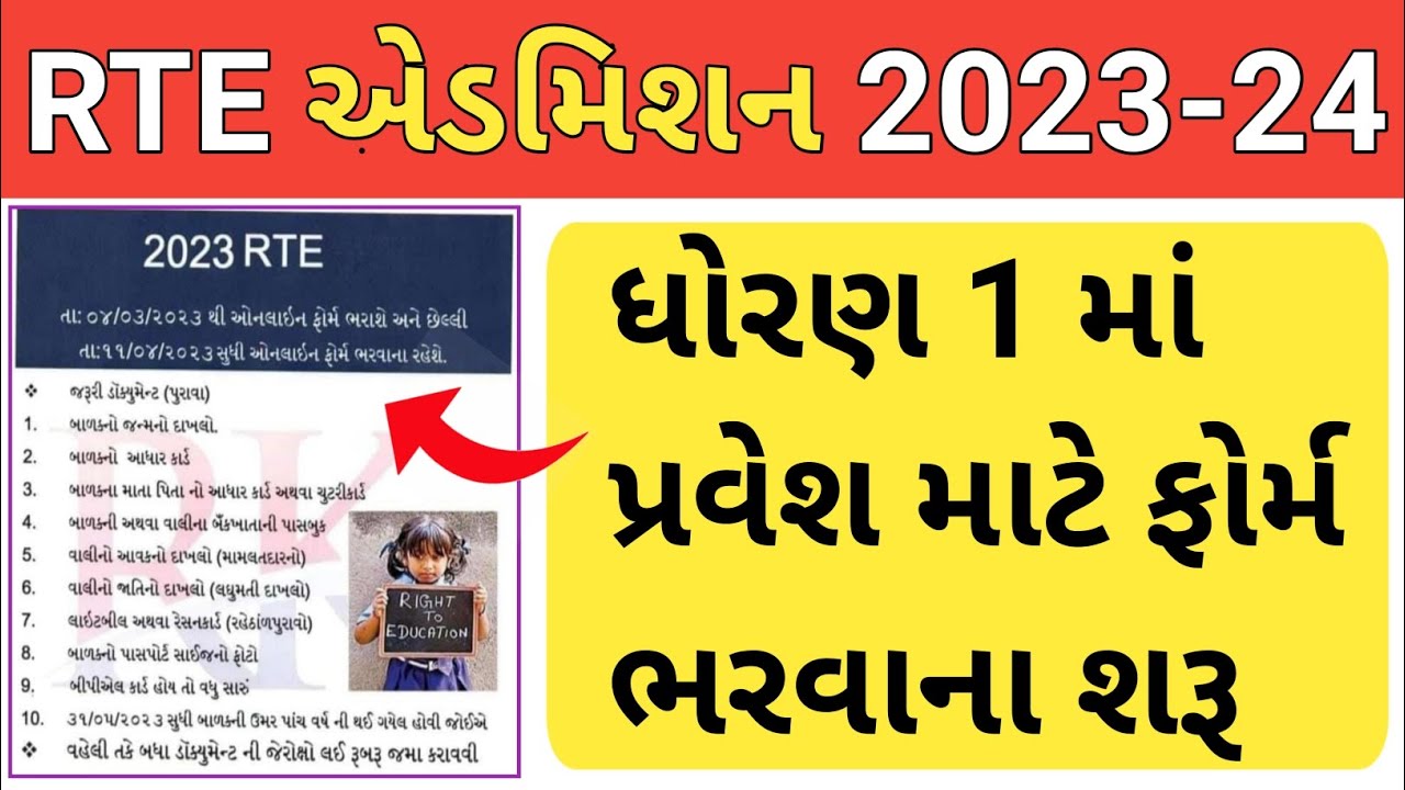RTE Admission 2023 24 Gujarat RTE Admission Date 2023 Gujarat Rte 
