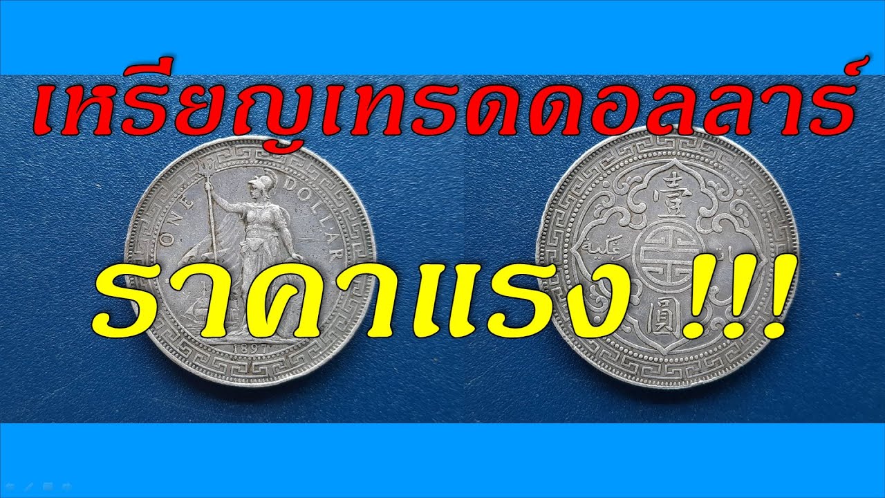 เหรียญเทรดดอลล่าร์ British Trade Dollar เนื้อเงิน ราคาพุ่งแรงมาก 3,000-4,500 บาท Foreign silver coin