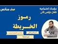 رموز الخريطة دراسات اجتماعية صف سادس منهج جديد 