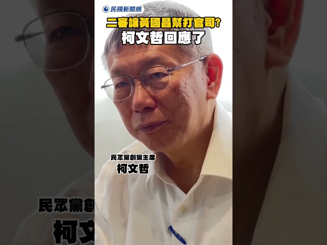二審讓黃國昌幫打官司？柯文哲回應了｜民視新聞｜