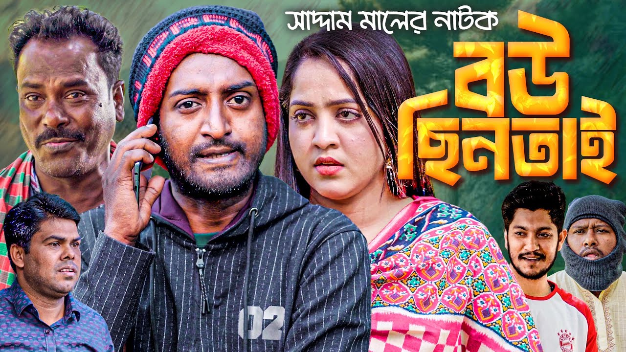 বউ ছিনতাই | বাংলা নাটক | সাদ্দাম মাল | Bangla Natok | Saddam Mal | Barishal TV Drama