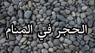 تفسير حلم الحجر في المنام