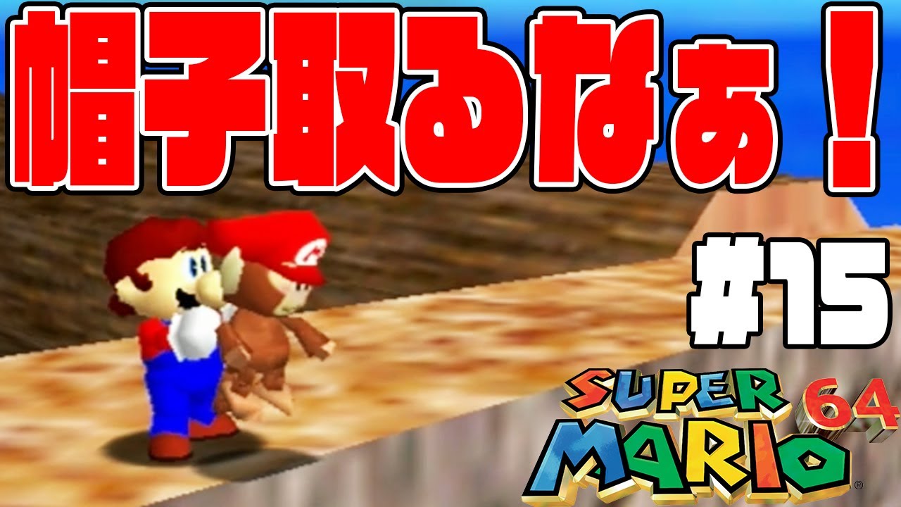 #15【いたずらサルのウッキィに帽子取られた！】たかいたかいマウンテンでスター全部取るぞ！【スーパーマリオ64実況】
