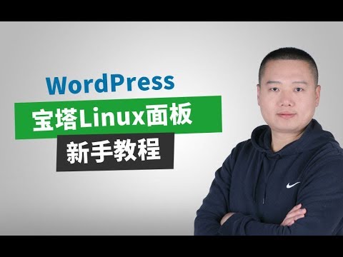 宝塔Linux面板新手使用教程（课程介绍）