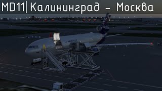 Калининград UMKK - Шереметьево UUEE McDonnell Douglas MD-11F Аэрофлот-Карго XP12 VATSIM