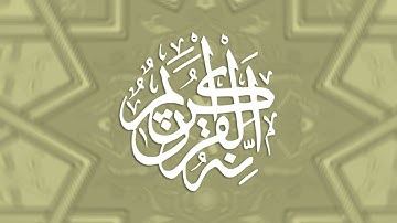 وقد مكروا مكرهم وعند الله مكرهم وإن كان مكرهم لتزول منه الجبال - القارئ بدر العيد