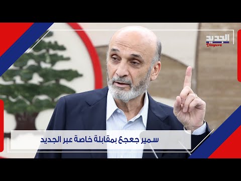 هل ستحتفل القوات اللبنانية في 31 تشرين الأول بعد خروج الرئيس عون من قصر بعبدا 