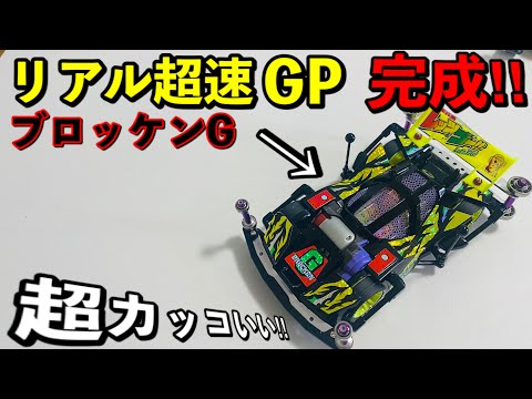 Mini 4WD) It's finally finished!! My Brocken G is looking super