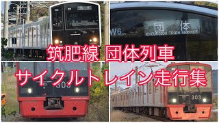 【期間限定運用】筑肥線を走る団体臨時列車 サイクルトレイン実証実験 303系 305系走行まとめ