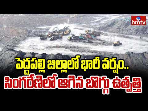 పెద్దపల్లి జిల్లాలో భారీ వర్షం..సింగరేణిలో ఆగిన బొగ్గు ఉత్పత్తి | Heavy rain in Peddapalli Dist - HMTVNEWS